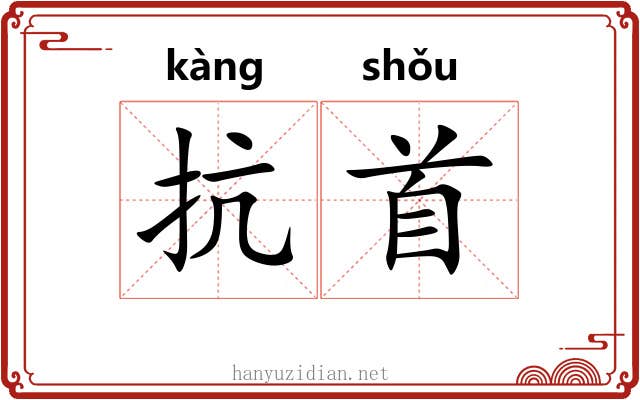 抗首