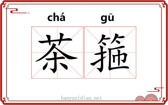 茶箍