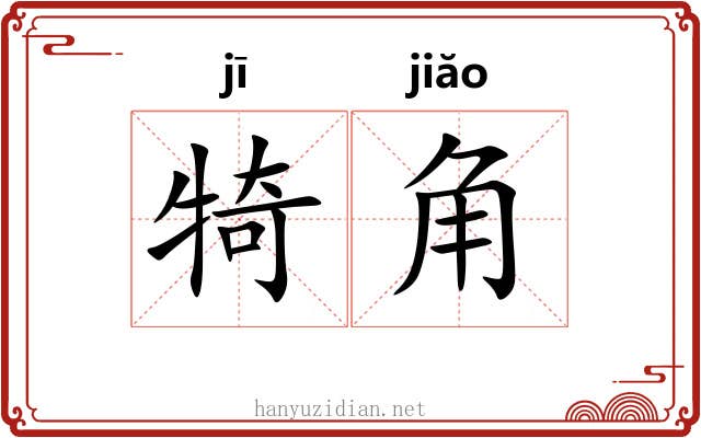 犄角