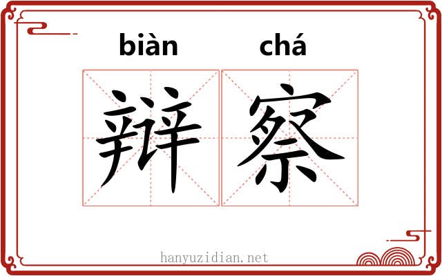辩察