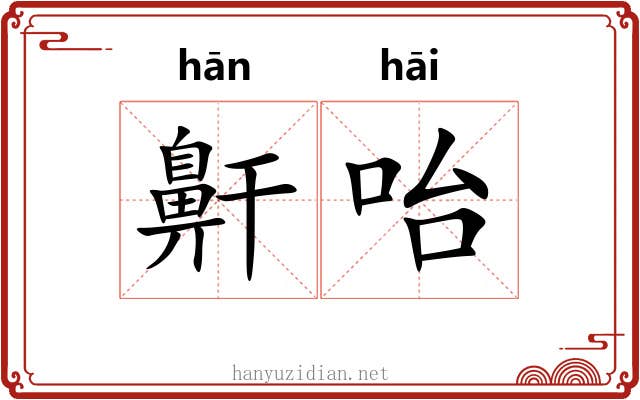 鼾咍