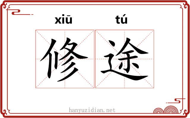 修途