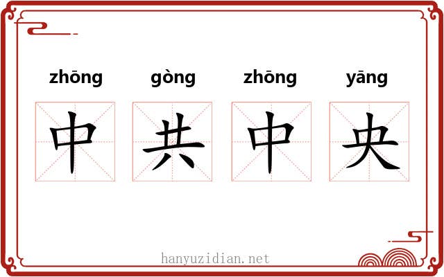 中共中央 中共中央