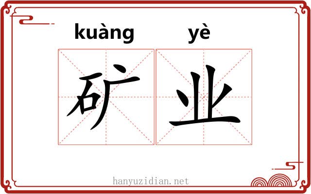 矿业