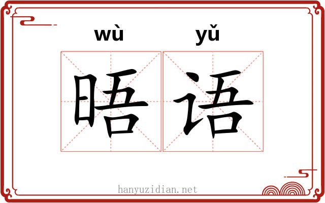 晤语
