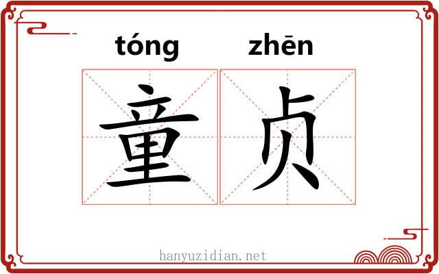 童贞