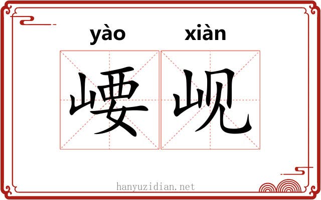 崾岘