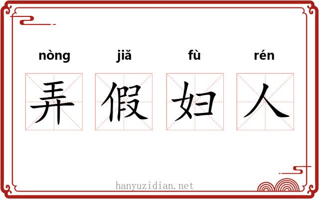 弄假妇人