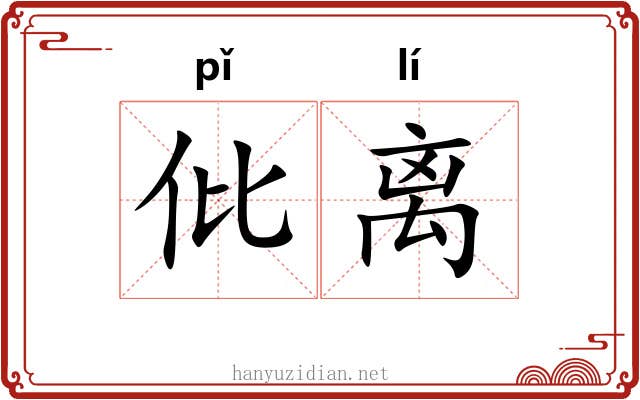 仳离 仳离