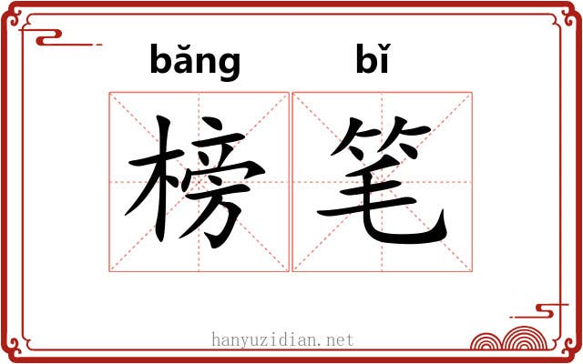 榜笔
