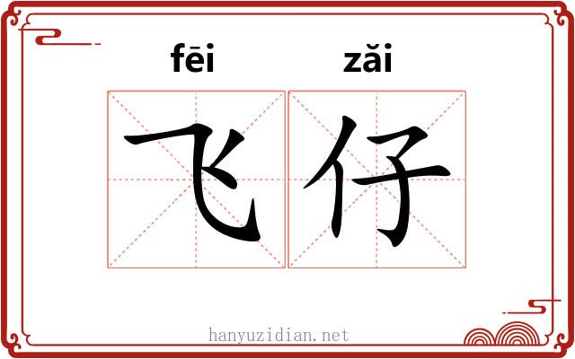 飞仔
