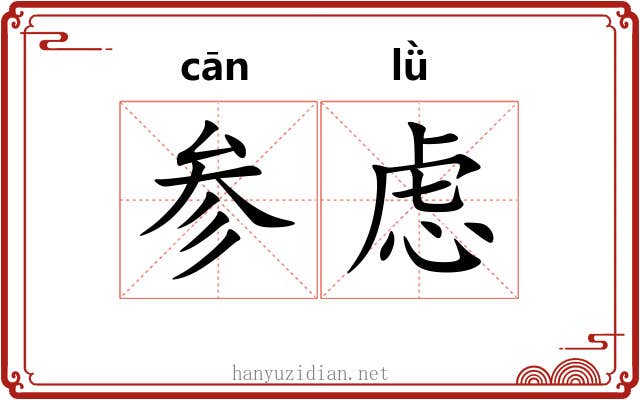 参虑 参虑