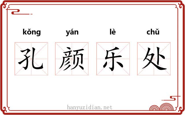 孔颜乐处 孔颜乐处