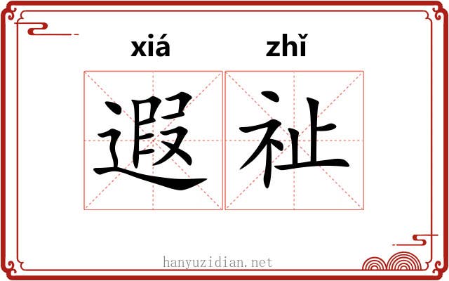 遐祉