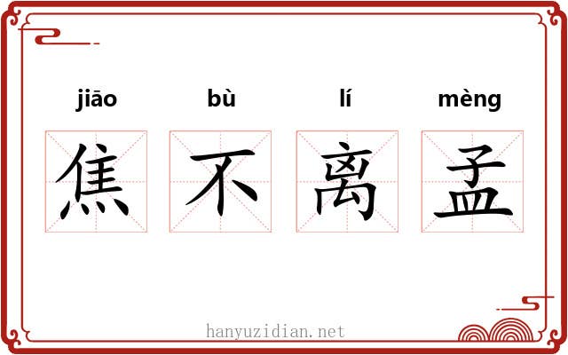 焦不离孟 焦不离孟