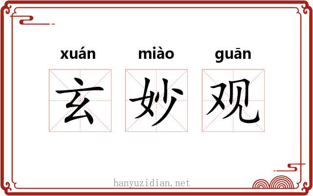 玄妙观 玄妙观