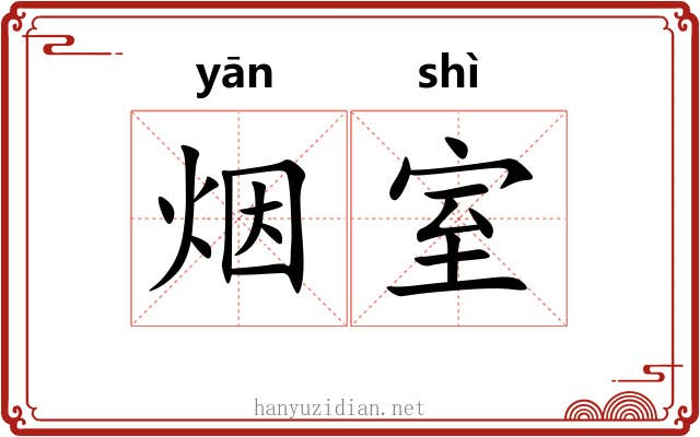 烟室 烟室