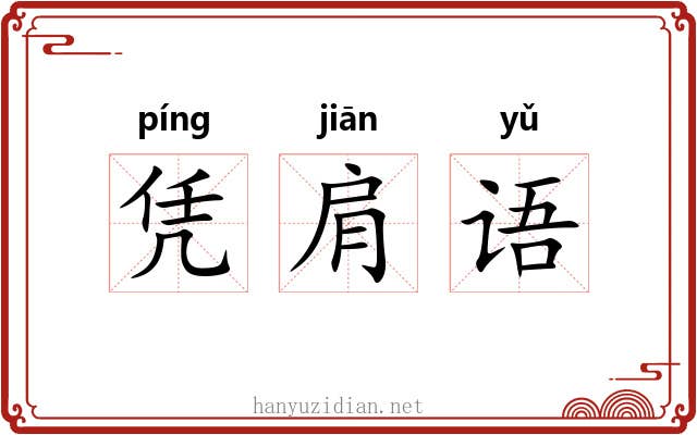 凭肩语 凭肩语