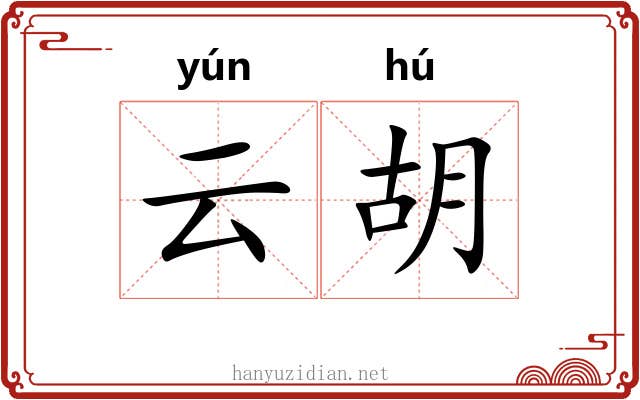 云胡 云胡
