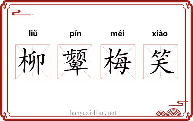 柳颦梅笑 柳颦梅笑