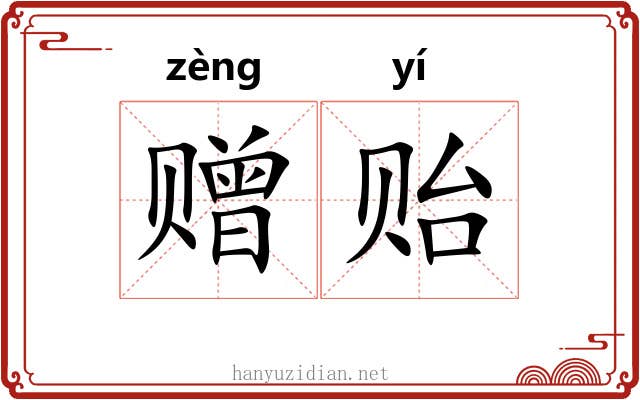 赠贻