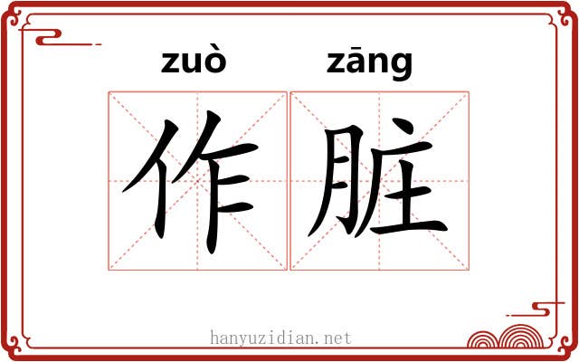 作脏 作脏