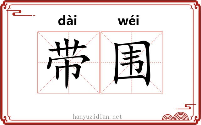 带围