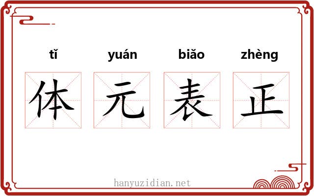 体元表正 体元表正