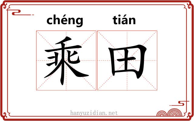 乘田 乘田