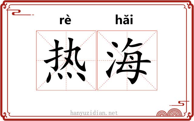 热海 热海
