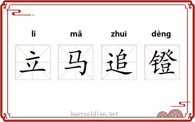 立马追镫 立马追镫