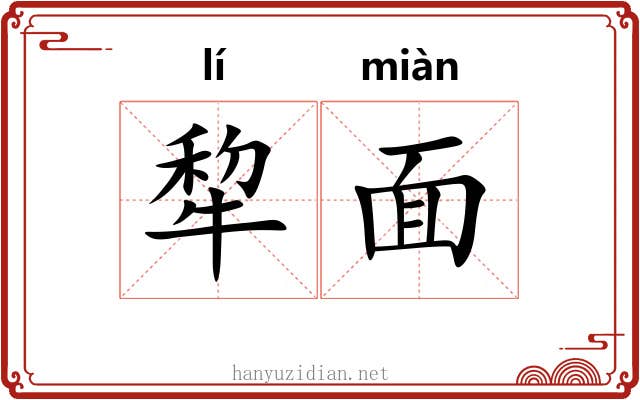 犂面