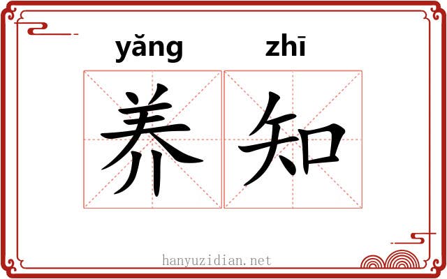 养知 养知