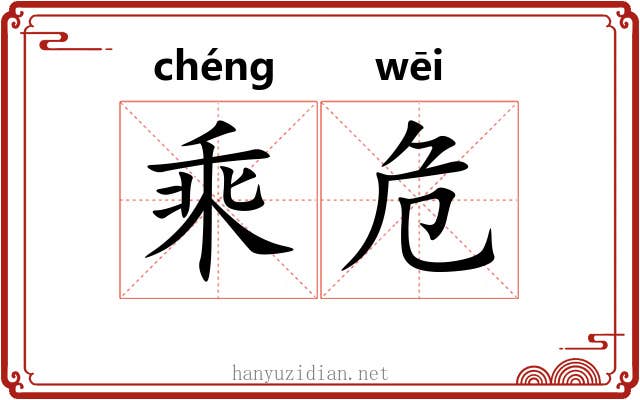 乘危 乘危
