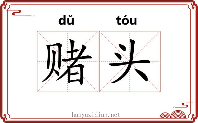赌头 赌头