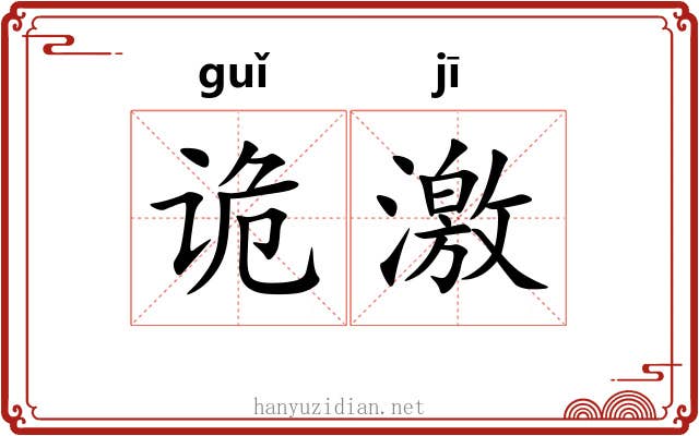 诡激