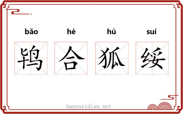鸨合狐绥 鸨合狐绥