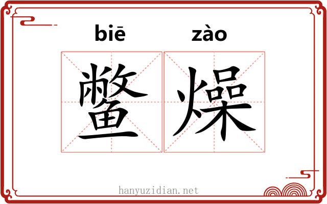 鳖燥