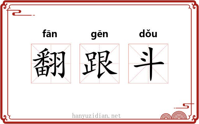 翻跟斗