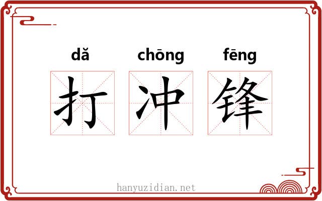 打冲锋 打冲锋