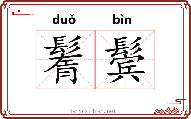 鬌鬓