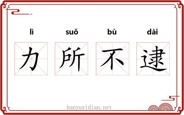 力所不逮