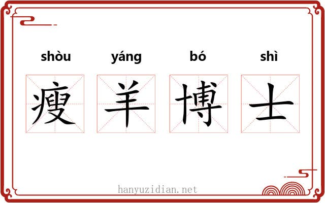瘦羊博士 瘦羊博士