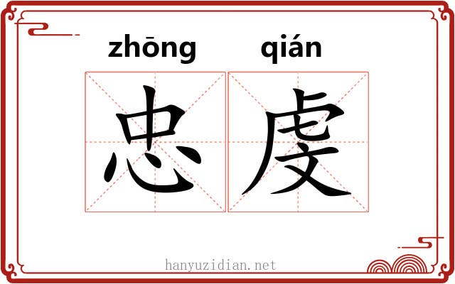 忠虔