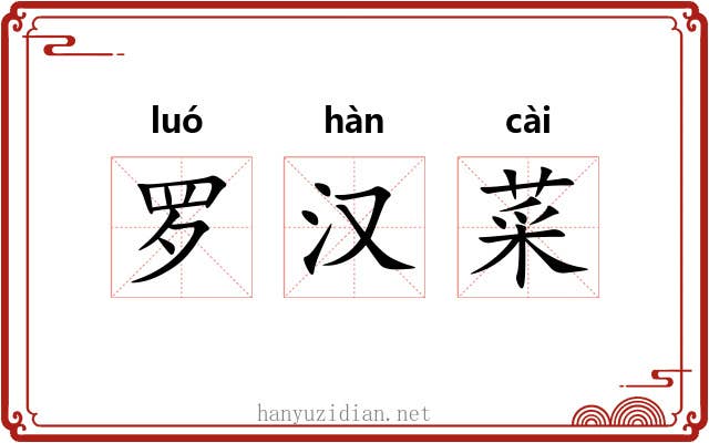 罗汉菜