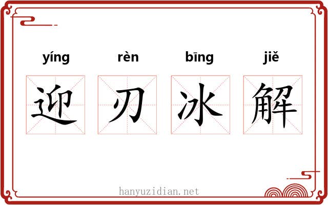 迎刃冰解 迎刃冰解