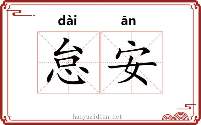 怠安