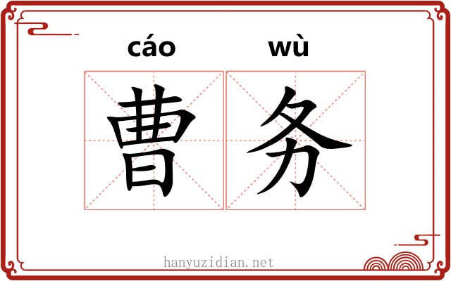 曹务