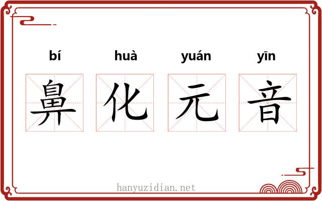 鼻化元音