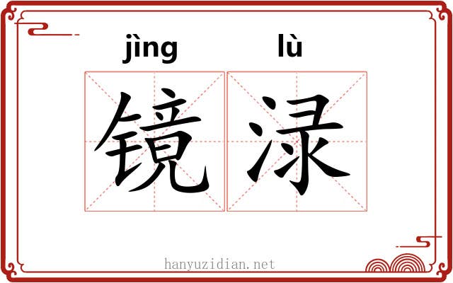 镜渌